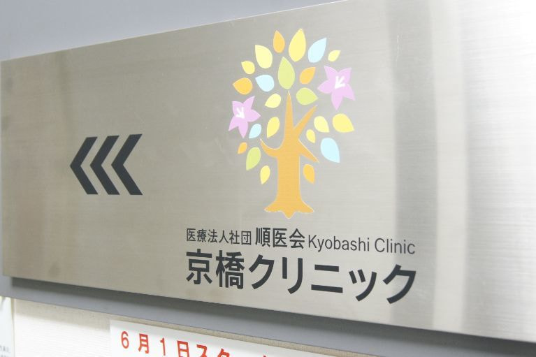 中央区の京橋クリニック新型コロナウイルス抗体検査